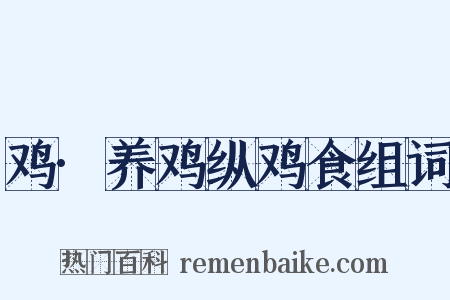 鸡·养鸡纵鸡食组词是什么意思的图片